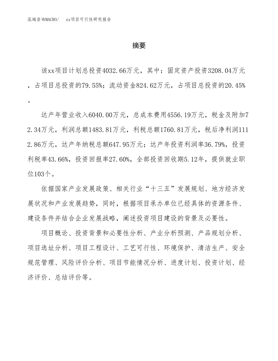 （模板参考）xxx县xx项目可行性研究报告(投资15268.54万元，55亩）_第2页