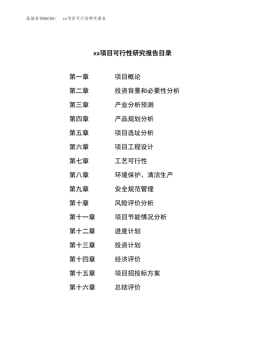 （模板参考）xxx县xx项目可行性研究报告(投资15268.54万元，55亩）_第3页