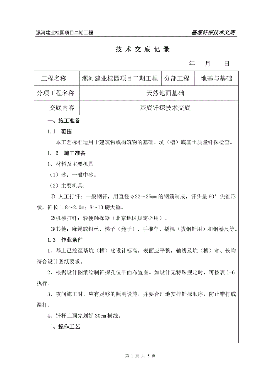 基底钎探技术交底.doc_第1页