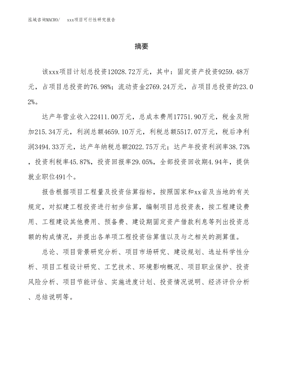 （模板参考）某某工业园区xxx项目可行性研究报告(投资15667.93万元，74亩）_第2页