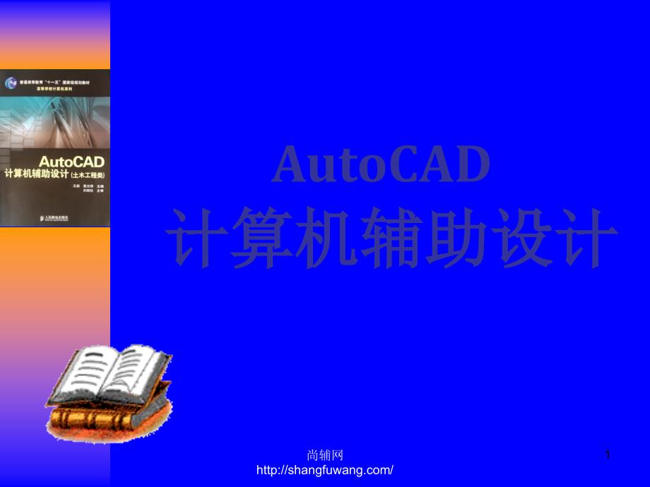 AutoCAD计算机辅助设计土木工程类普通高等教育“十一五”国家级规划教材课件王茹雷光明08章_第1页