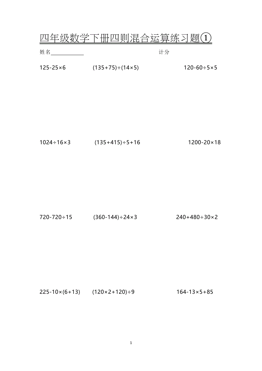 四年级数学下册四则混合运算练习题①姓名.doc_第1页