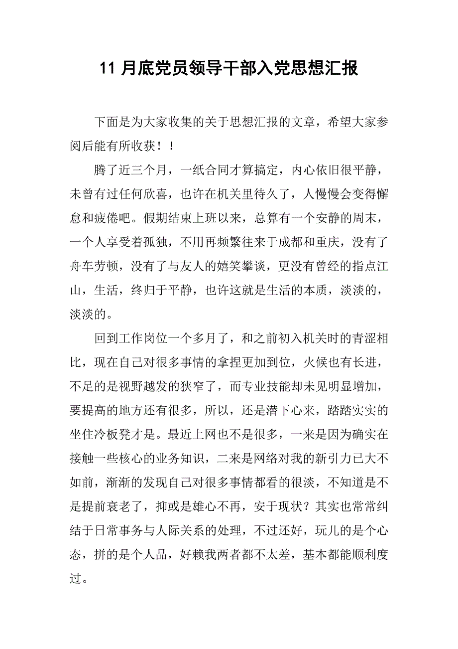 11月底党员领导干部入党思想汇报_第1页