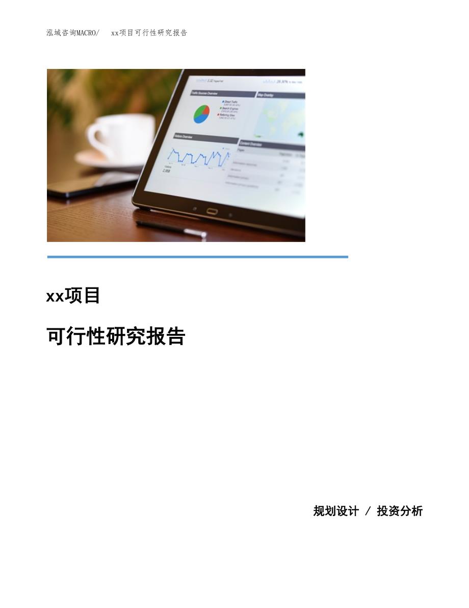 （模板参考）某某经济开发区xx项目可行性研究报告(投资3033.73万元，12亩）_第1页