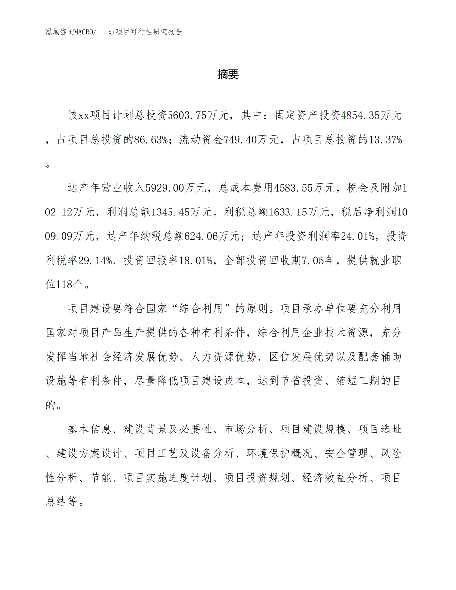 （模板参考）某某县xx项目可行性研究报告(投资13265.76万元，56亩）_第2页