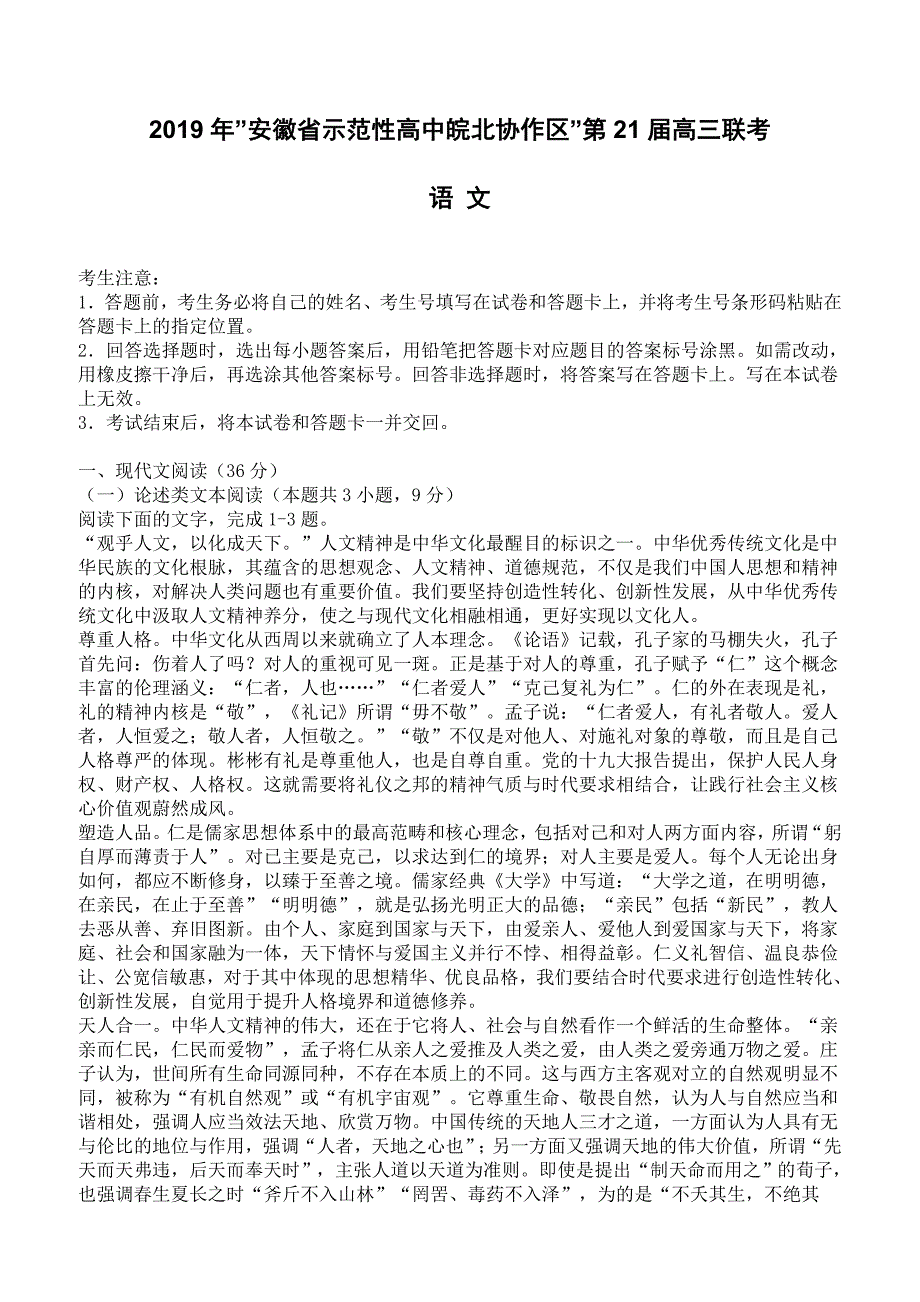 安徽省示范性高中皖北协作区2019年第21届高三联考语文试卷含答案_第1页