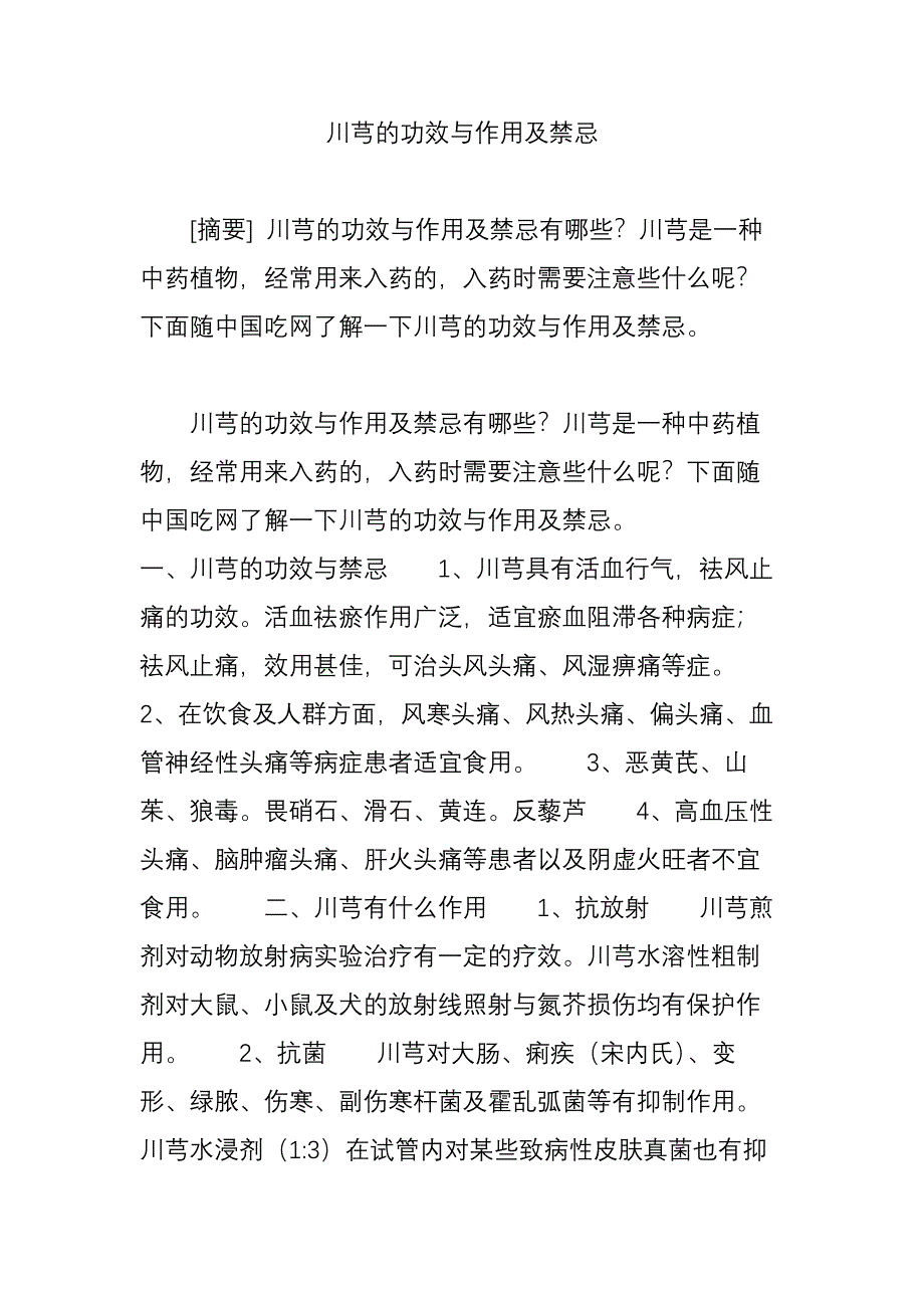 川芎的功效与作用及禁忌.doc_第1页