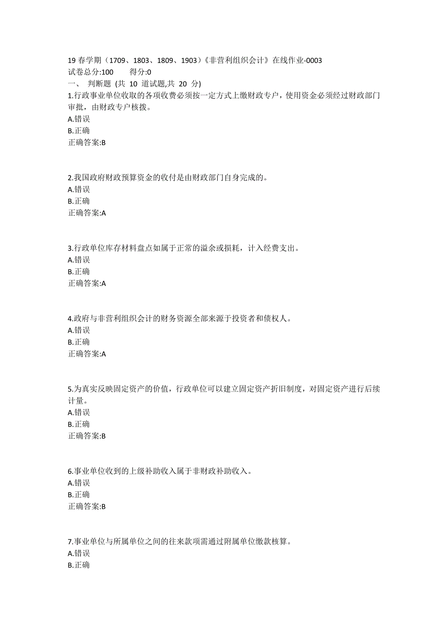 南开19春学期（1709、1803、1809、1903）《非营利组织会计》在线作业1_第1页