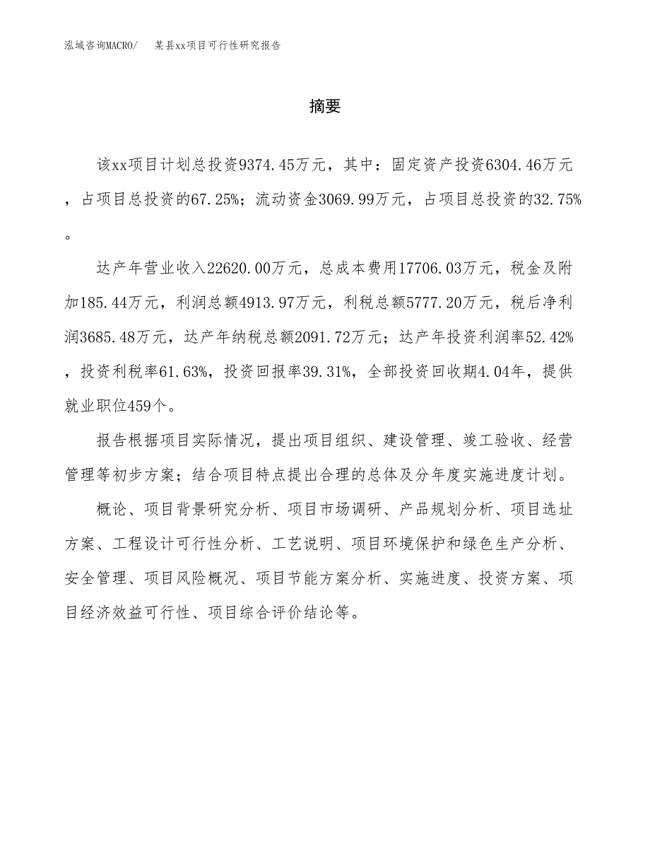 （模板参考）某经济开发区xx项目可行性研究报告(投资18336.33万元，81亩）_第2页