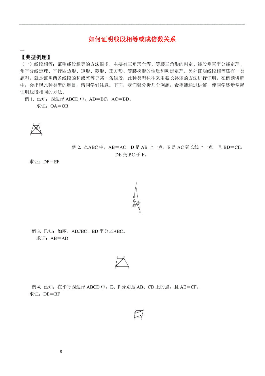 证明线段相等或成倍数关系的巧妙方法.doc_第1页