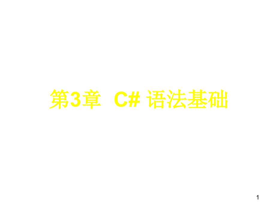 C#面向对象程序设计第2版课件作者郑宇军CS章节3章_第1页