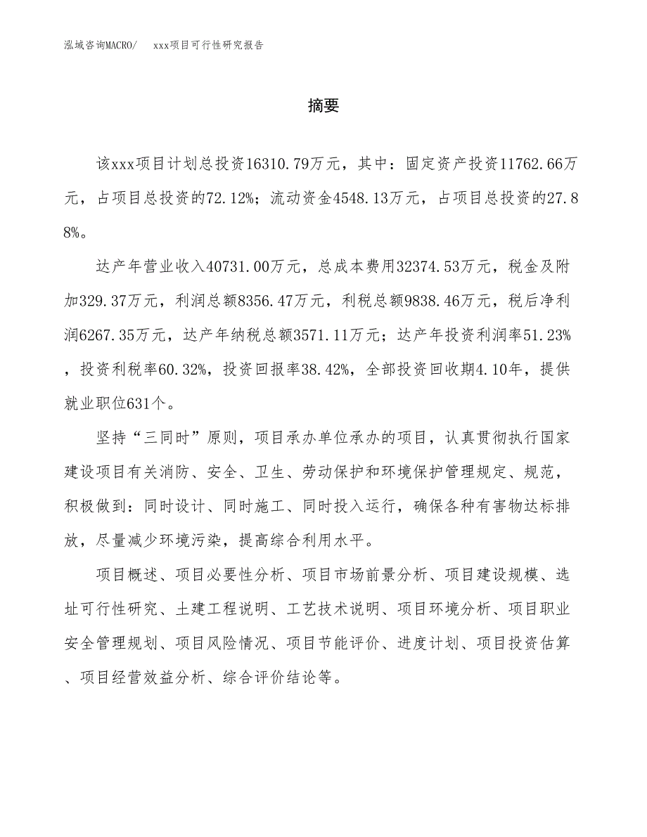 （模板参考）xx经济开发区xx项目可行性研究报告(投资15060.74万元，66亩）_第2页