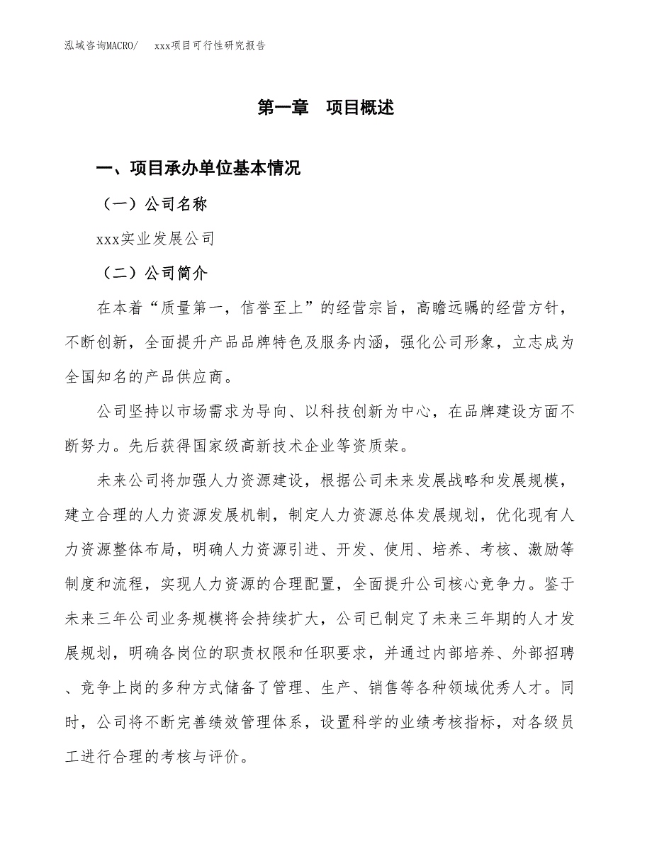 （模板参考）xx经济开发区xx项目可行性研究报告(投资15060.74万元，66亩）_第4页