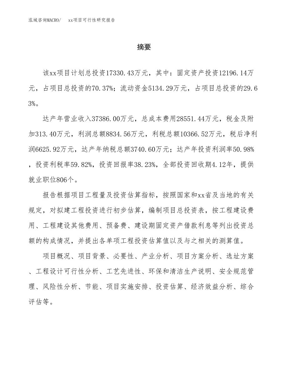 （模板参考）某产业园xx项目可行性研究报告(投资15846.69万元，78亩）_第2页