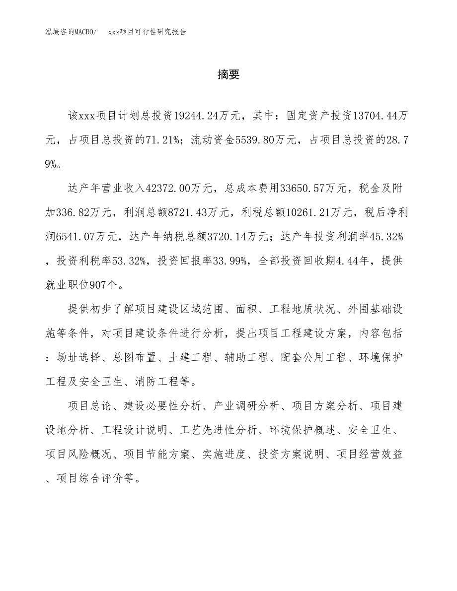 （模板参考）某某经济开发区xx项目可行性研究报告(投资4022.45万元，17亩）_第2页