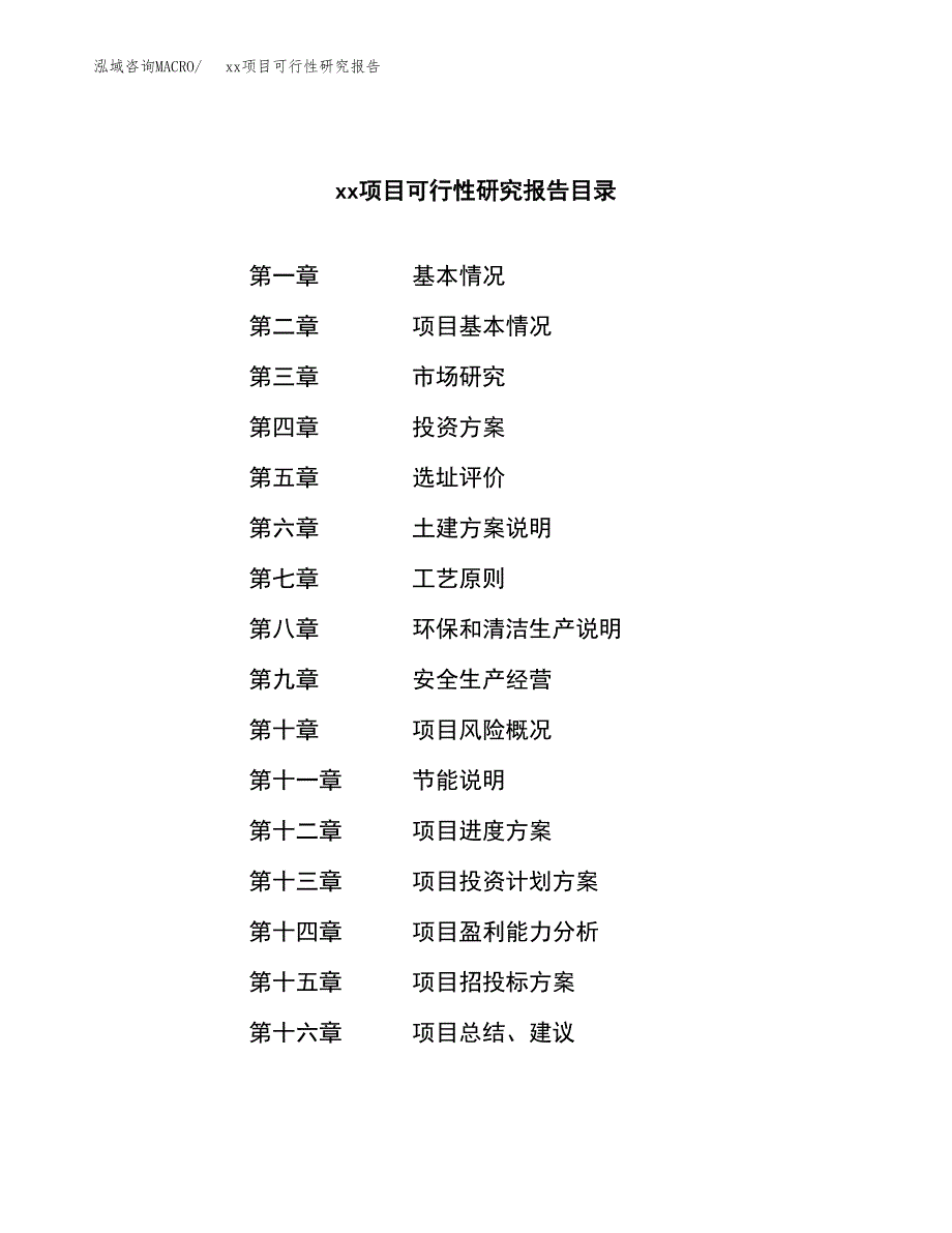 （模板参考）某某经济开发区xx项目可行性研究报告(投资15246.96万元，66亩）_第3页