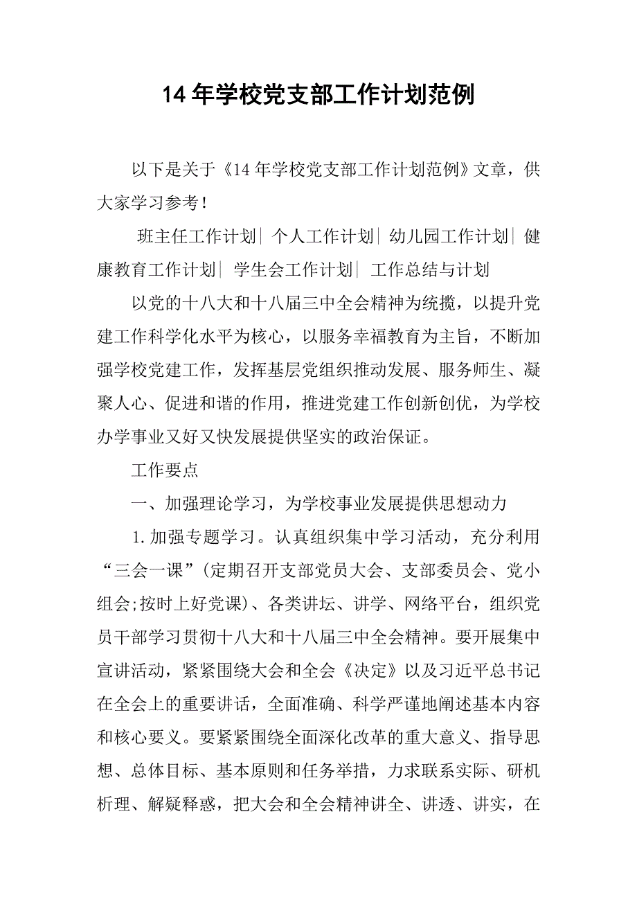 14年学校党支部工作计划范例_第1页