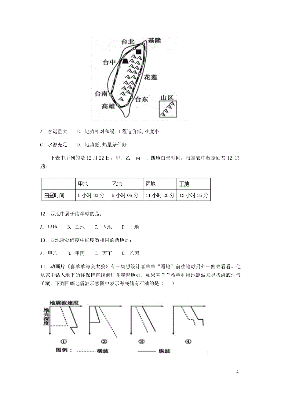 安徽省宿州市汴北三校联考2018届高三地理上学期期中试题201804281218 - 副本_第4页