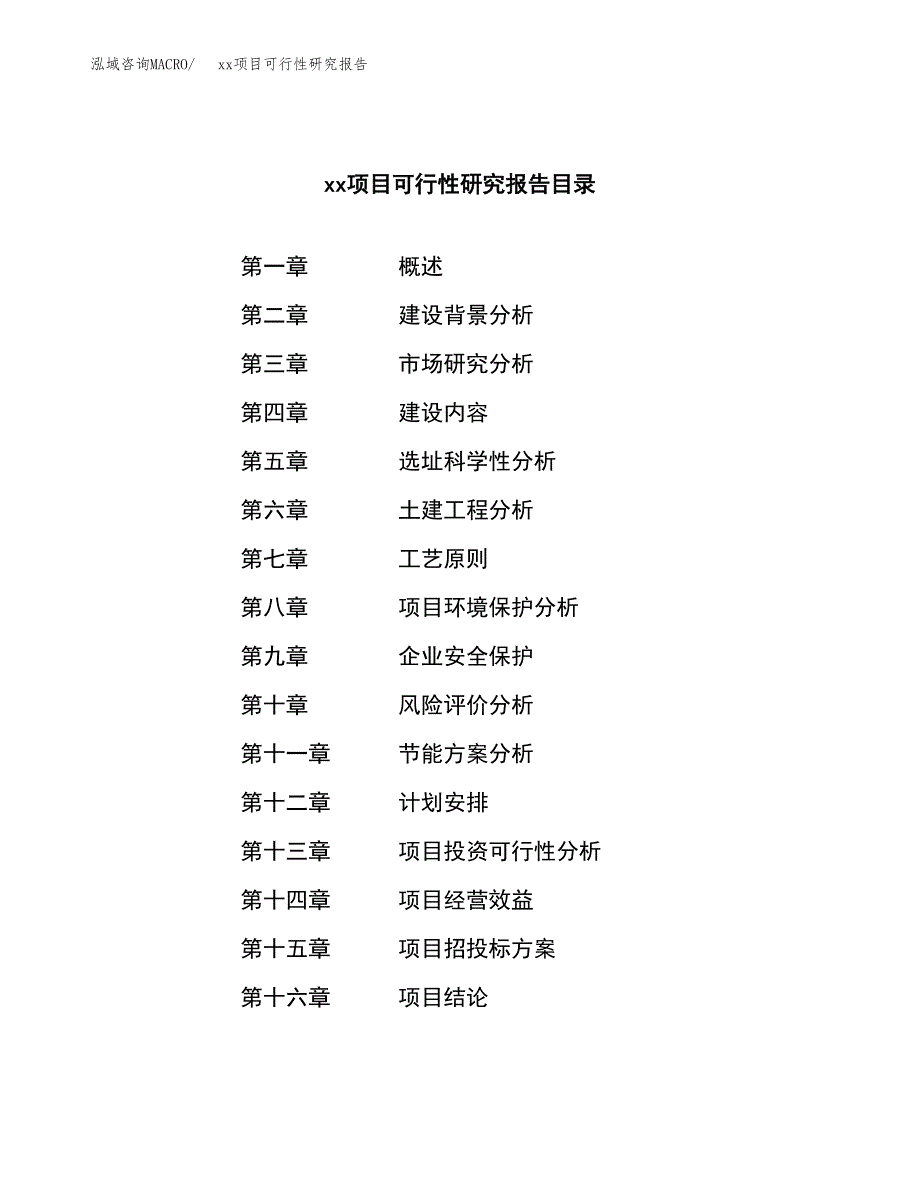 （模板参考）xx县xx项目可行性研究报告(投资10594.13万元，50亩）_第4页