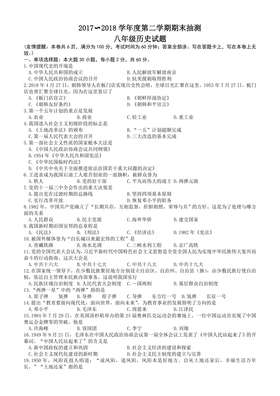 (川教版)2017-2018学年度第二学期期末抽测八年级历史试题 有答案_第1页