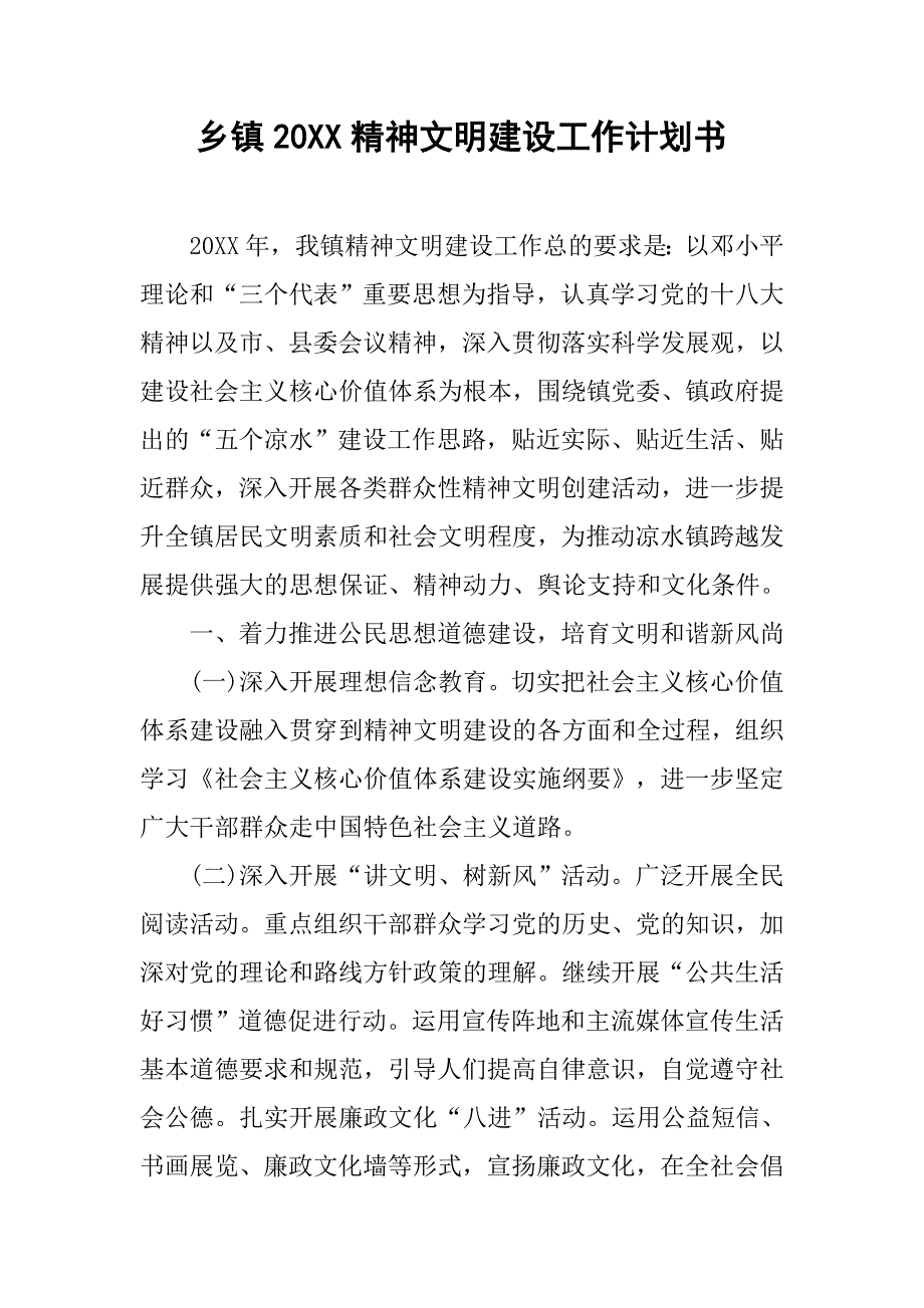 乡镇20xx精神文明建设工作计划书_第1页