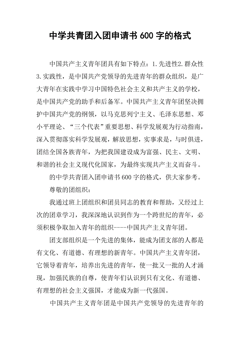 中学共青团入团申请书600字的格式_第1页