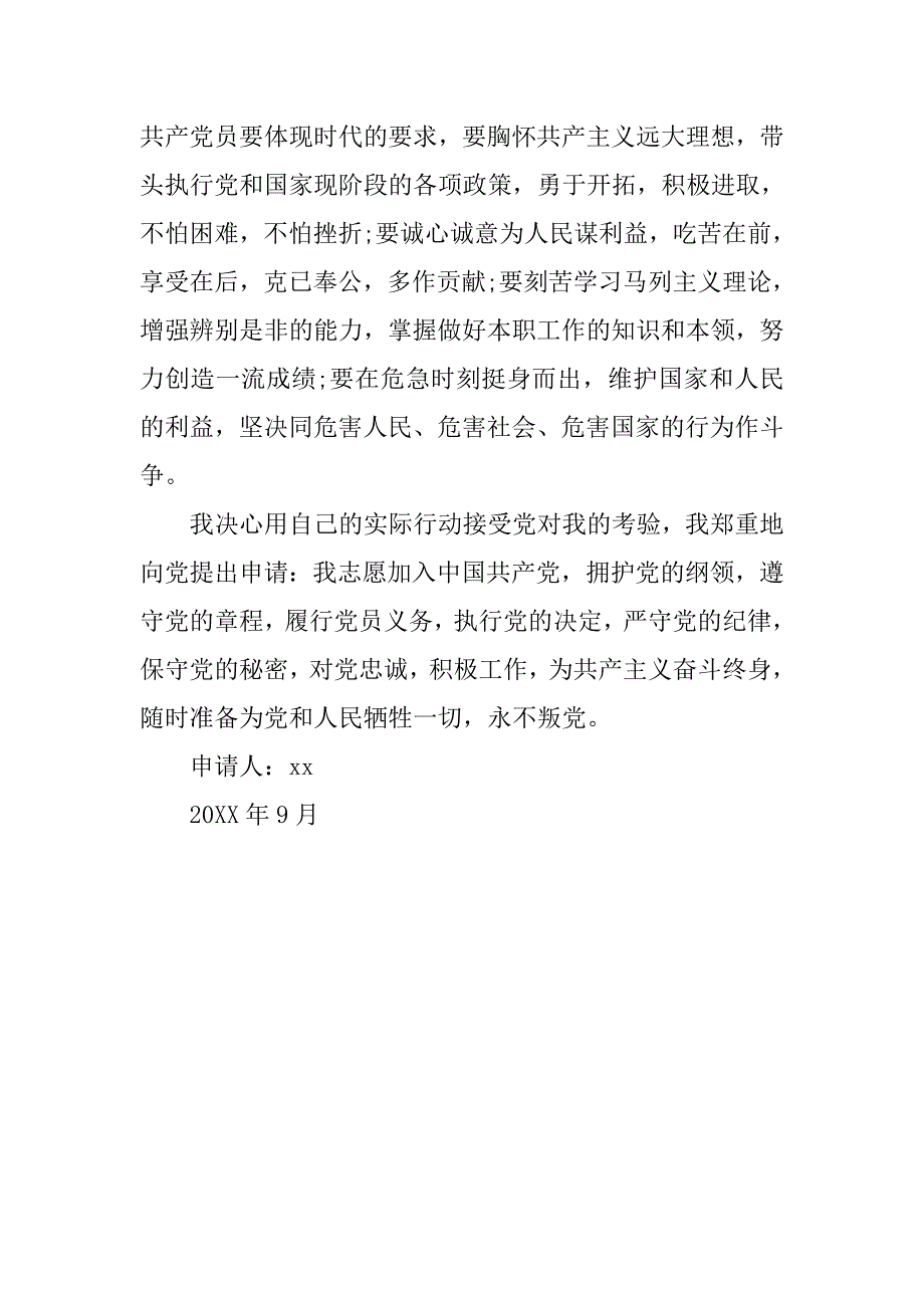 10月优秀护士入党申请书_第4页