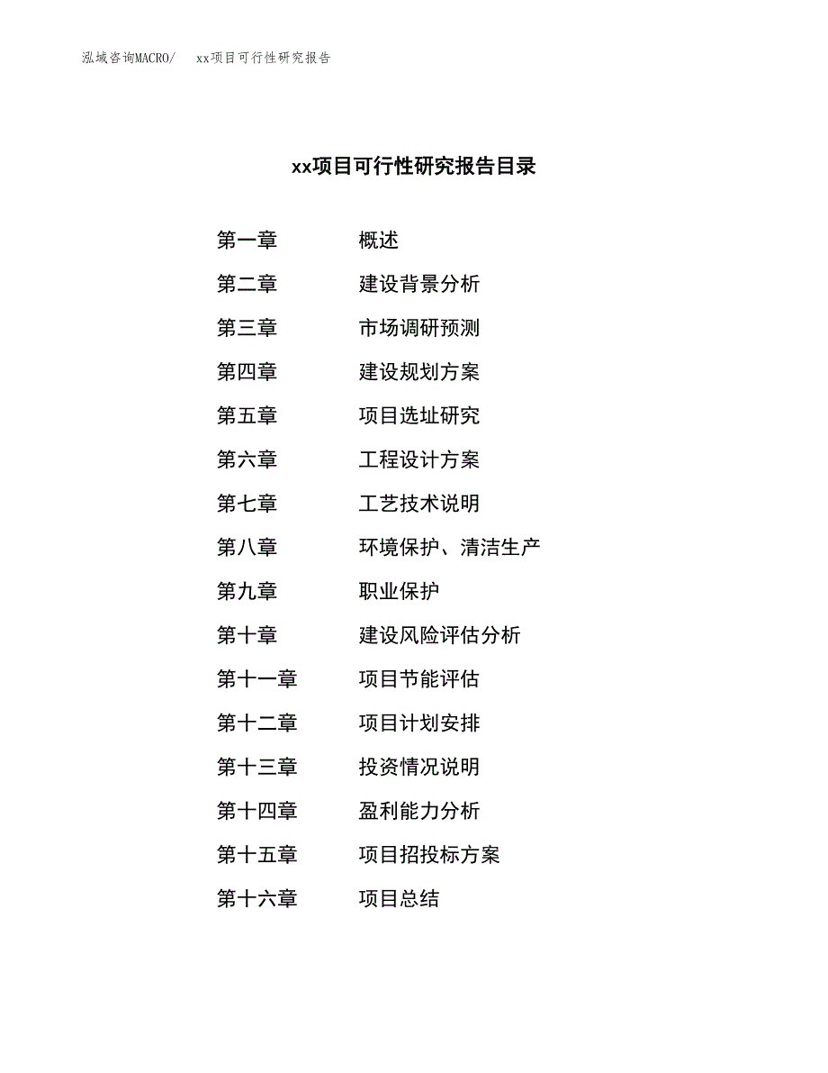 （模板参考）某工业园xxx项目可行性研究报告(投资6600.26万元，30亩）_第3页