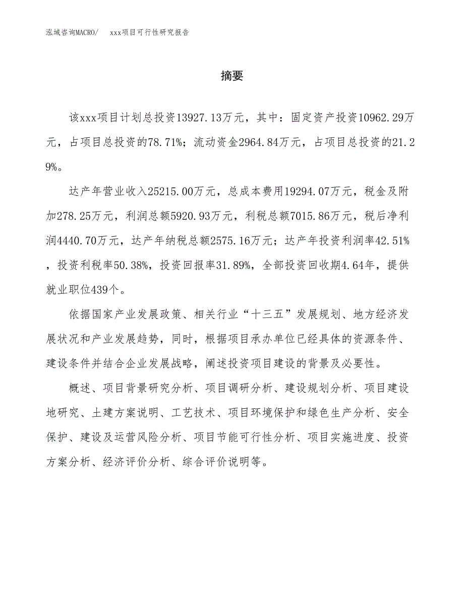 （模板参考）xx经济开发区xx项目可行性研究报告(投资19434.50万元，84亩）_第2页