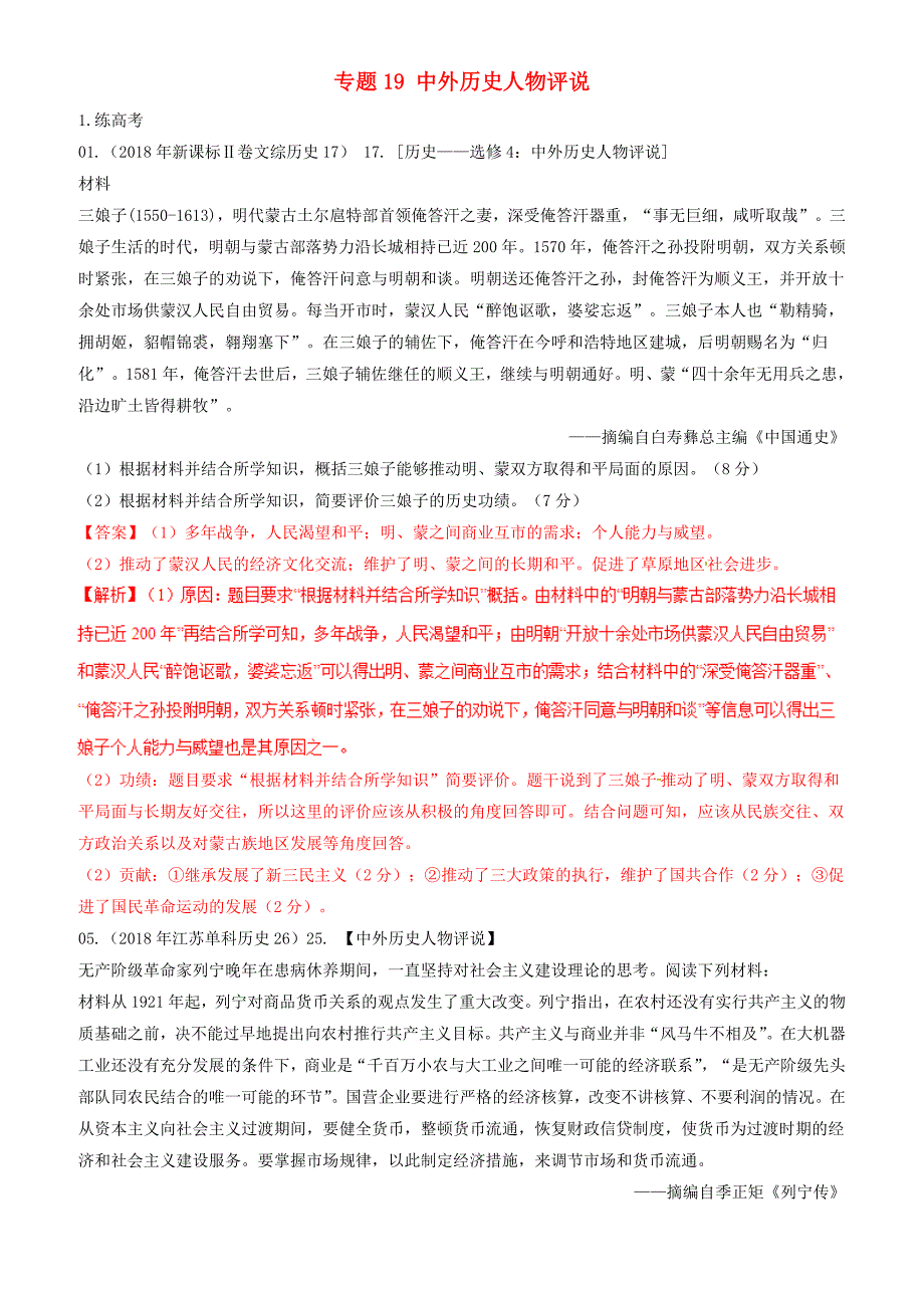 2019年高考历史二轮复习专题19中外历史人物评说练含解析_第1页