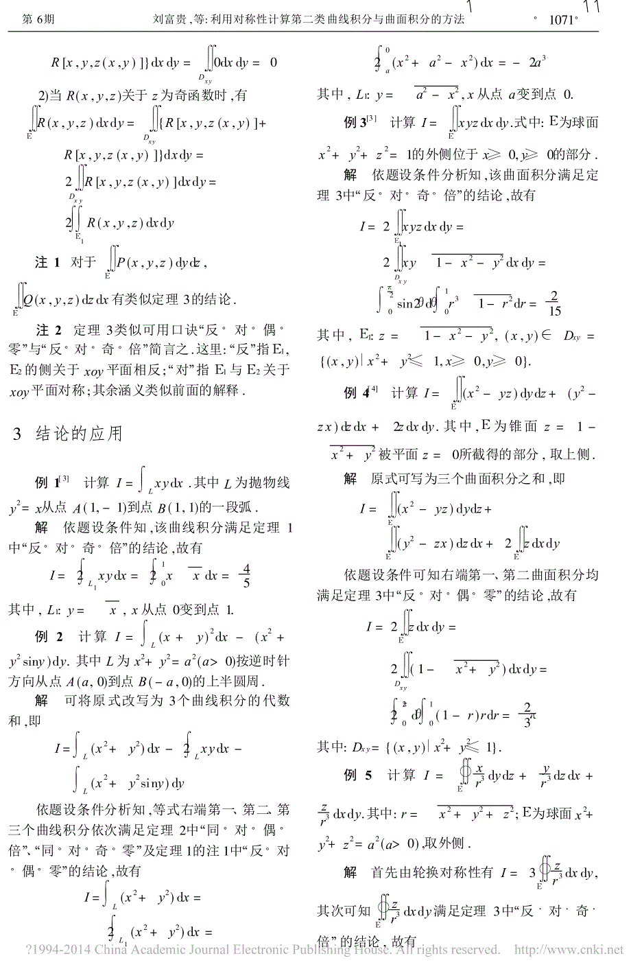 利用对称性计算第二类曲线积分与曲面积分的方法_刘富贵.pdf_第3页