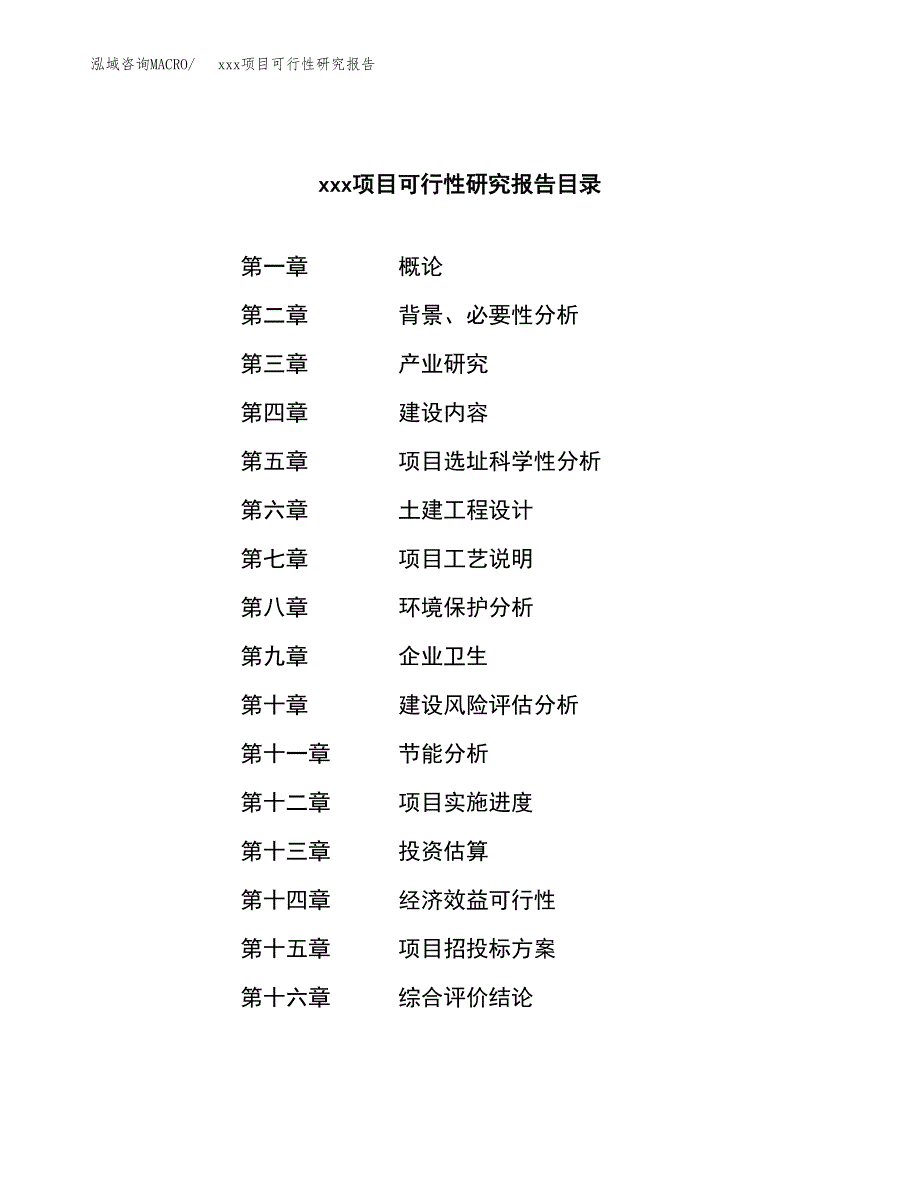 （模板参考）某市xxx项目可行性研究报告(投资10768.04万元，53亩）_第4页