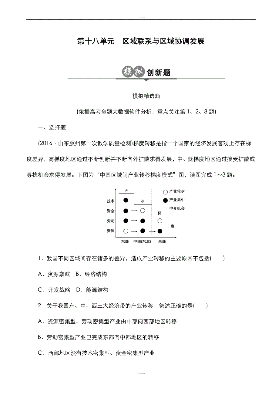 精选(2019届)高考一轮：第18单元《区域联系与区域协调发展》创新模拟试题(有全部答案)_第1页