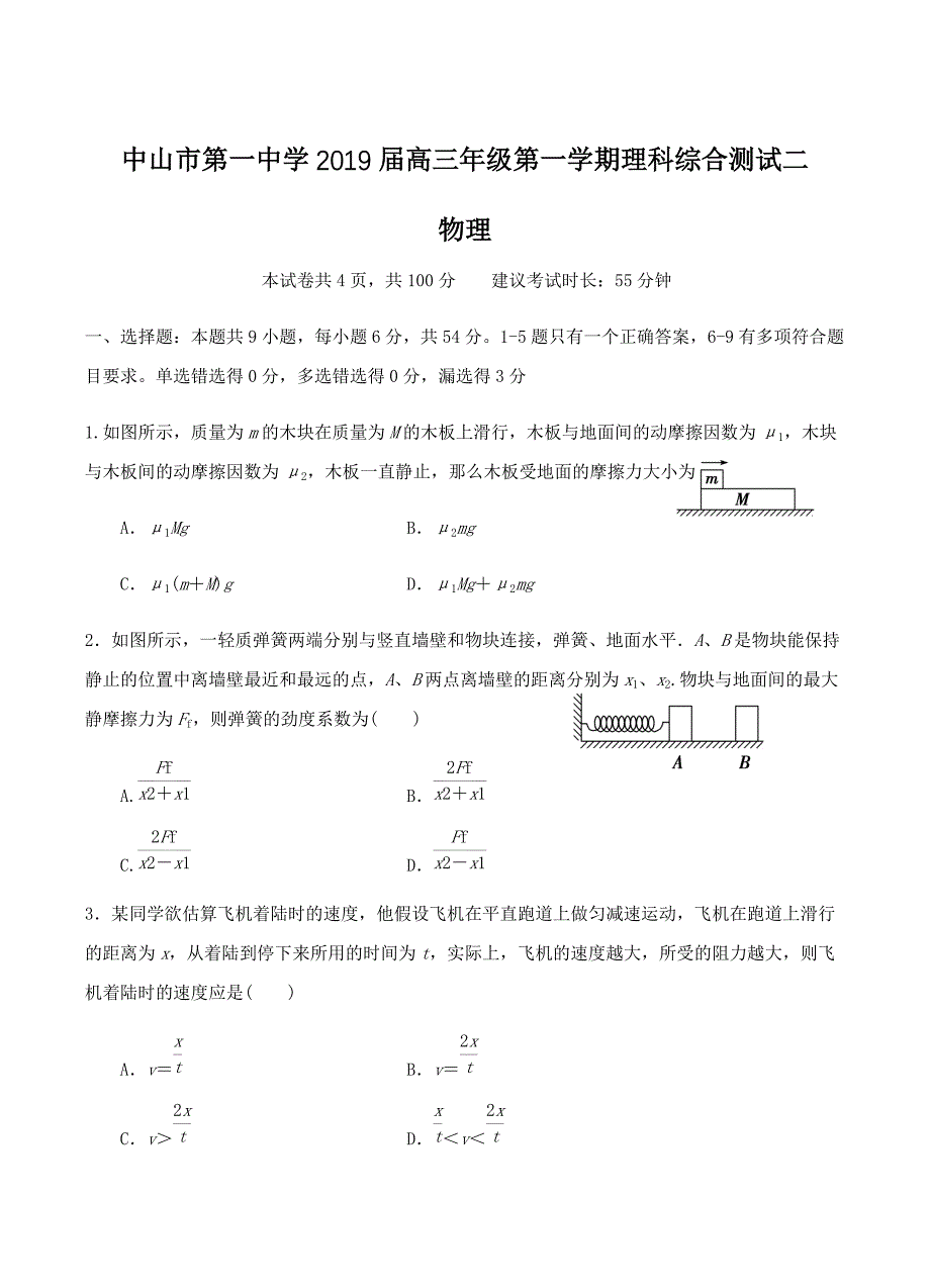 广东省2019届高三上学期第二次统测物理试卷含答案_第1页