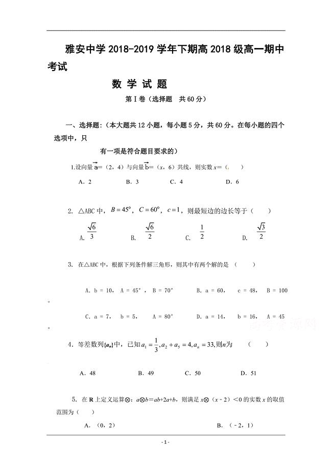 四川省雅安中学2018-2109学年高一下学期期中考试数学试题 Word版含答案