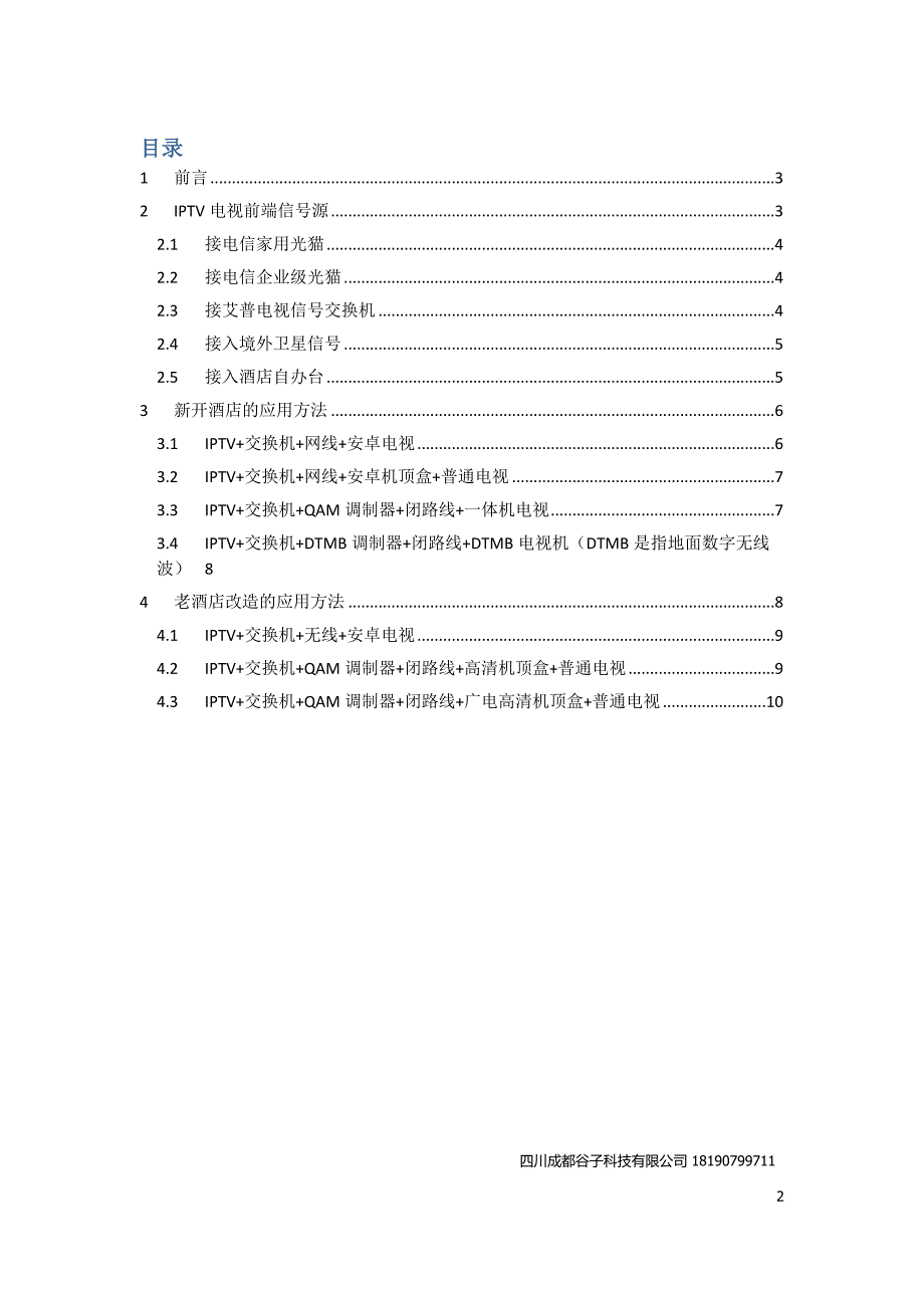 智能酒店数字IPTV网关应用方案书.doc_第2页