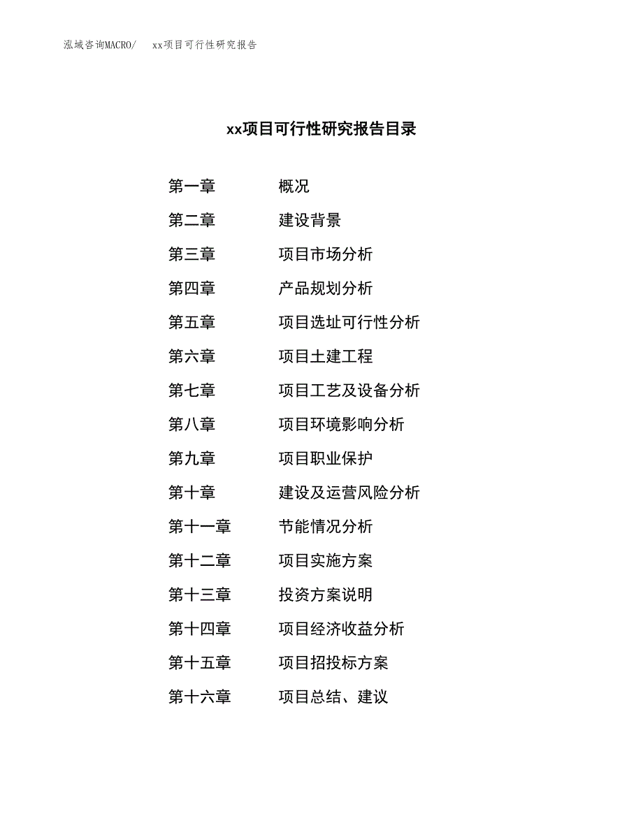 （模板参考）xxx工业园xxx项目可行性研究报告(投资15381.85万元，59亩）_第3页