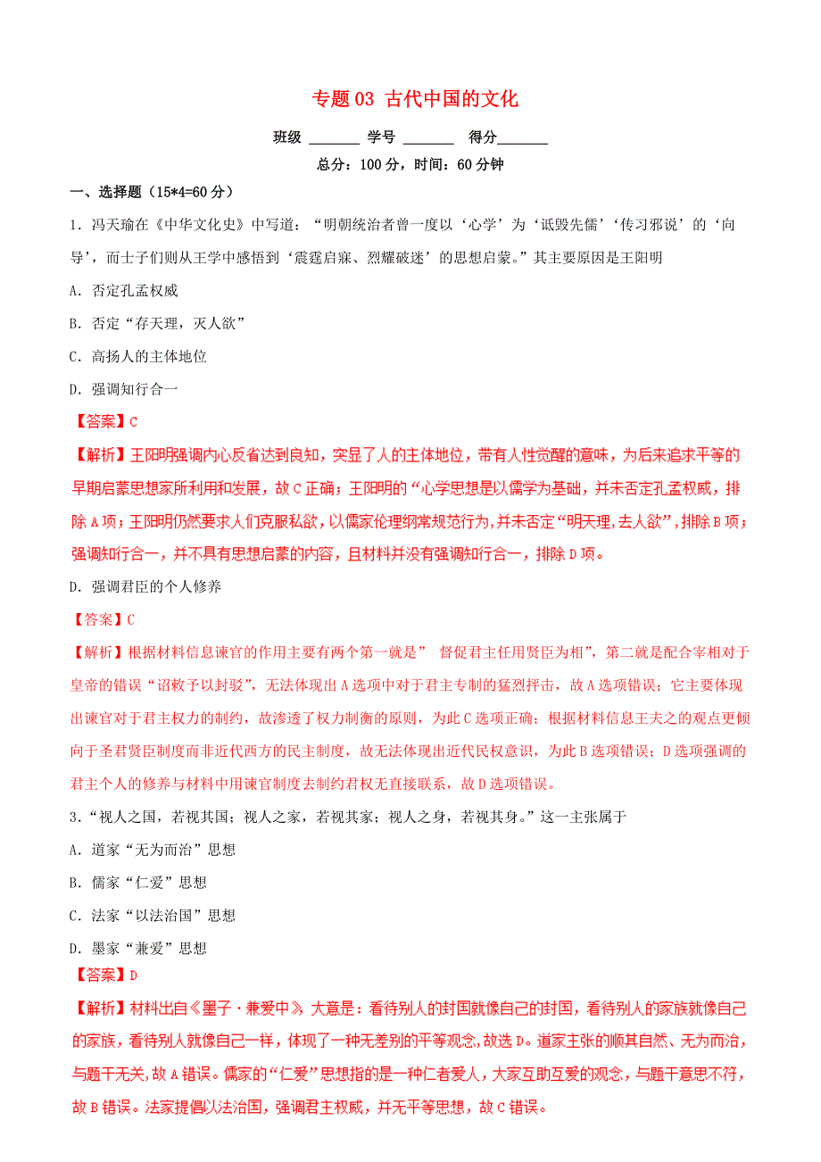 2019年高考历史二轮复习专题03古代中国的文化测含解析_第1页