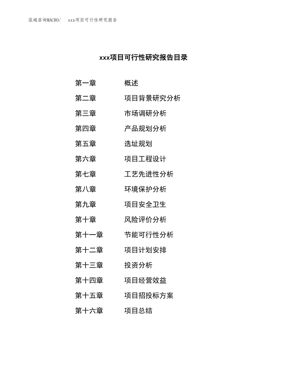 （模板参考）xxx市xxx项目可行性研究报告(投资20615.37万元，85亩）_第3页