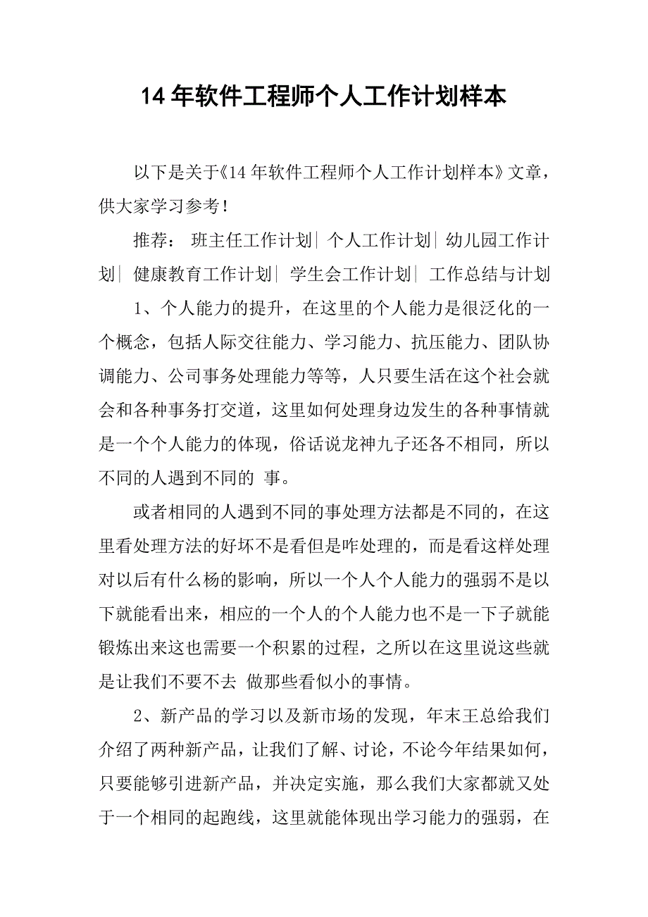 14年软件工程师个人工作计划样本_第1页