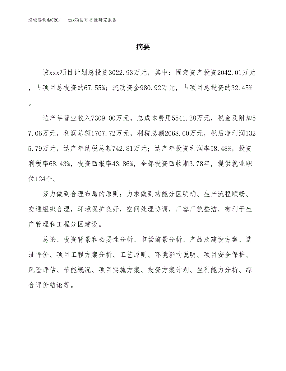 （模板参考）xxx县xx项目可行性研究报告(投资21055.34万元，73亩）_第2页