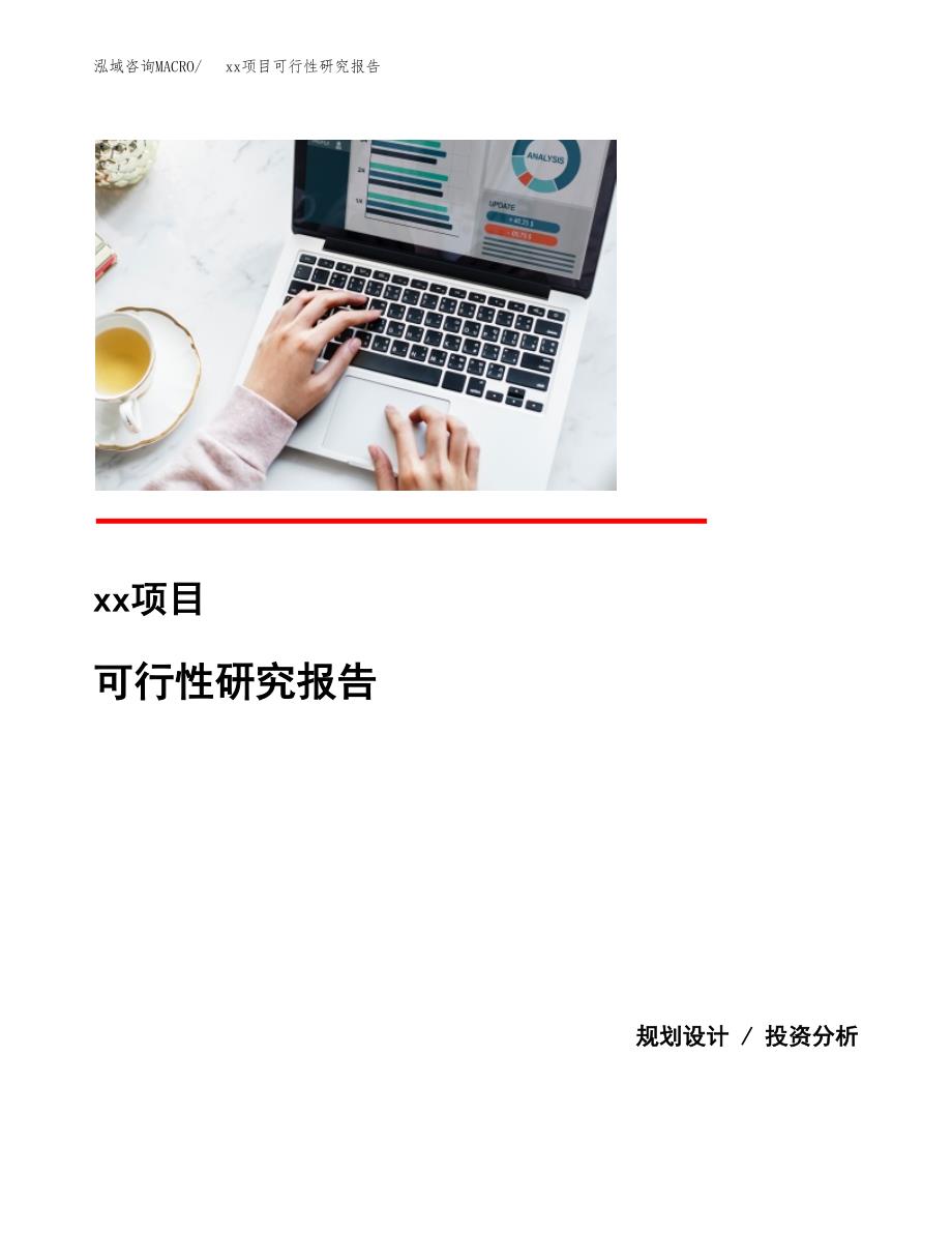 （模板参考）xxx市xxx项目可行性研究报告(投资7556.02万元，33亩）_第1页