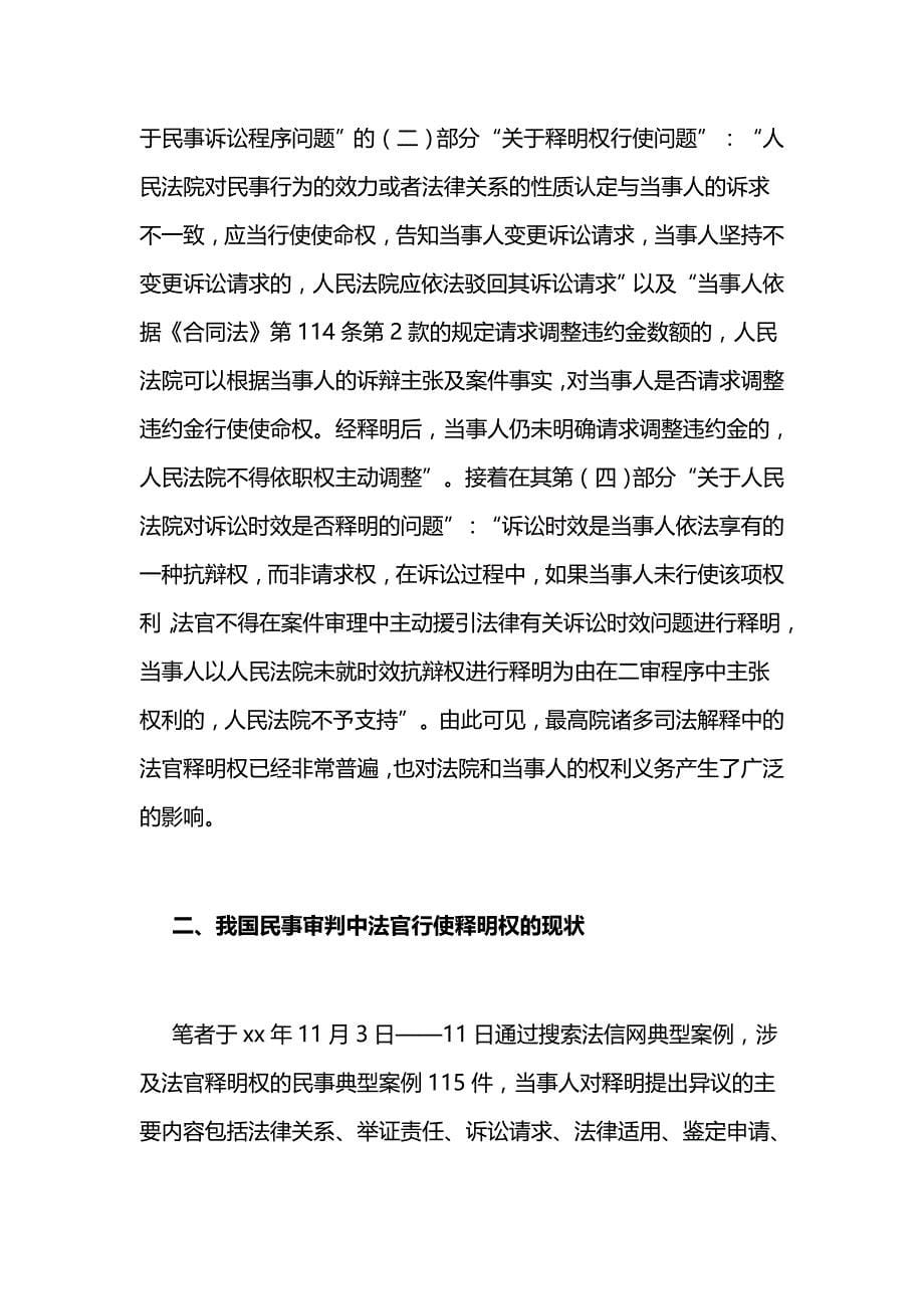 民事审判中法官对实体的释明之浅析与当前民事审判中的若干程序失范行为考察_第5页