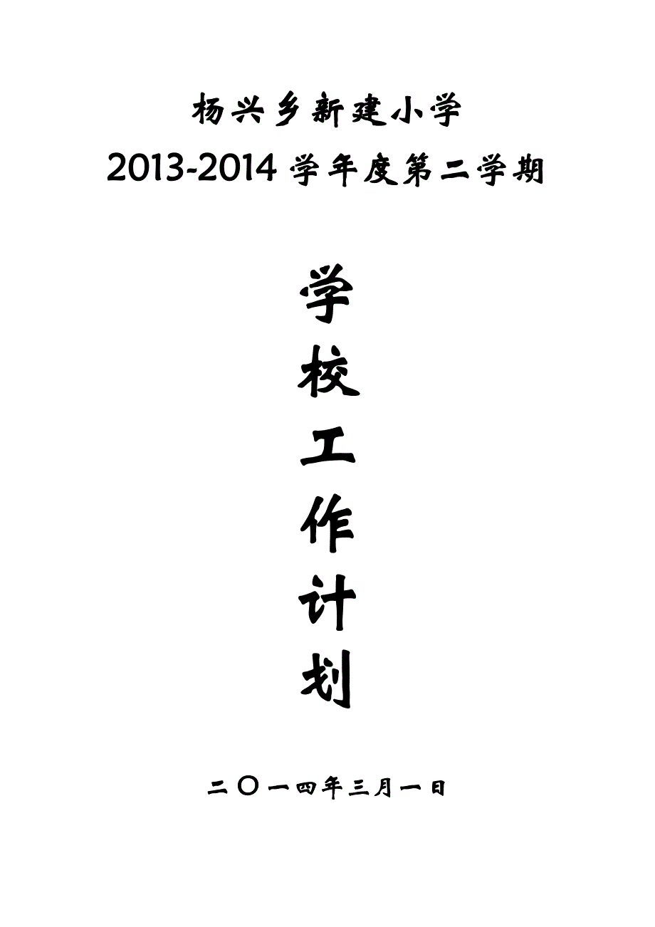 杨兴乡新建小学2013—2014学年度第二学期学校工作计划.doc_第1页