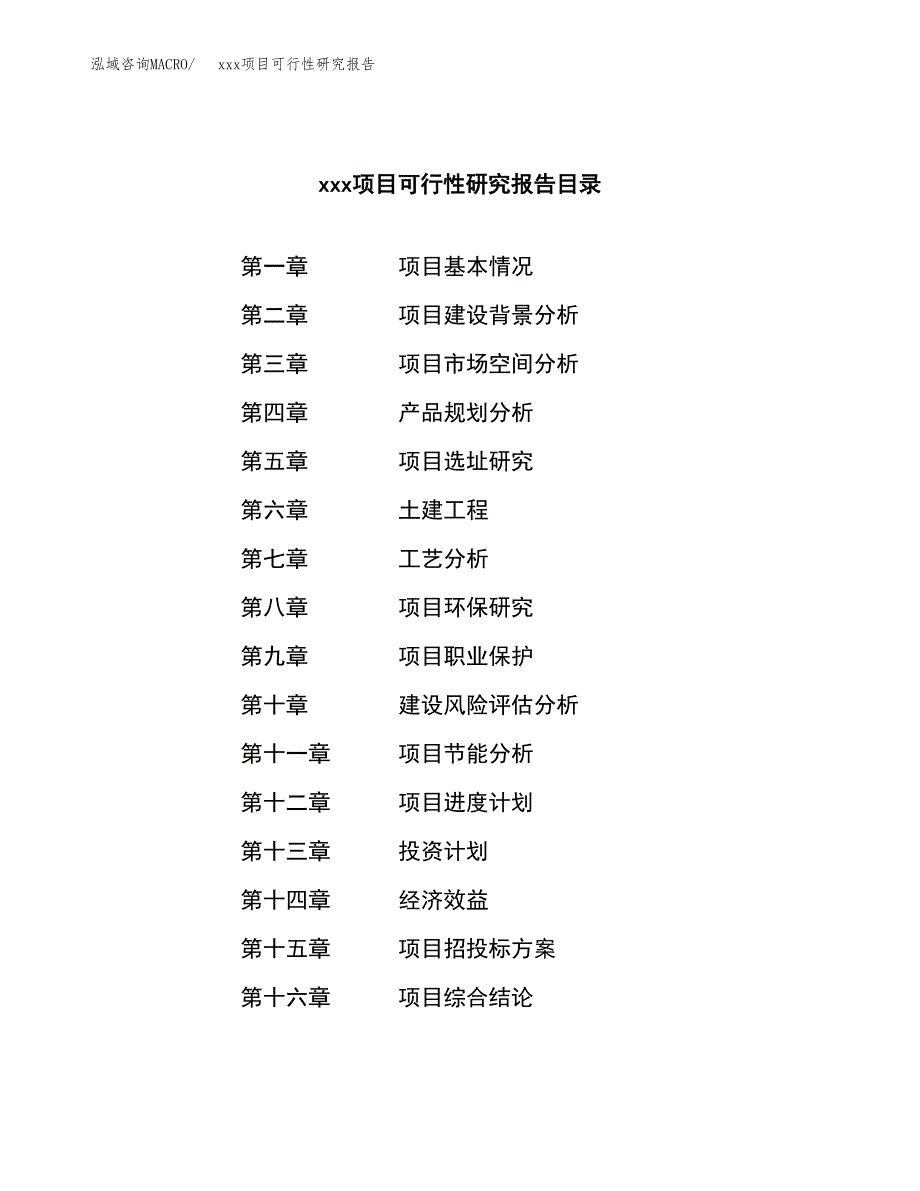 （模板参考）某某县xx项目可行性研究报告(投资16894.27万元，73亩）_第4页