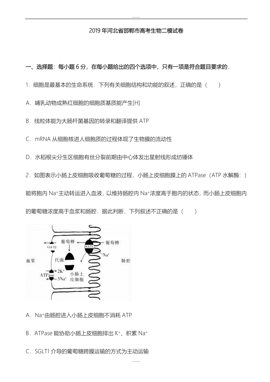 精选河北省邯郸市2019届高考生物二模试卷word版含全部答案_第1页