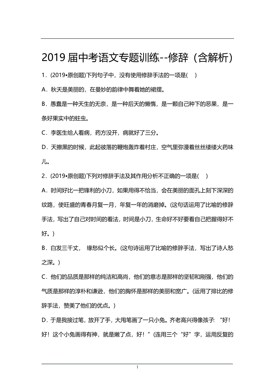 2019届中考语文专题训练--修辞（含解析）_第1页