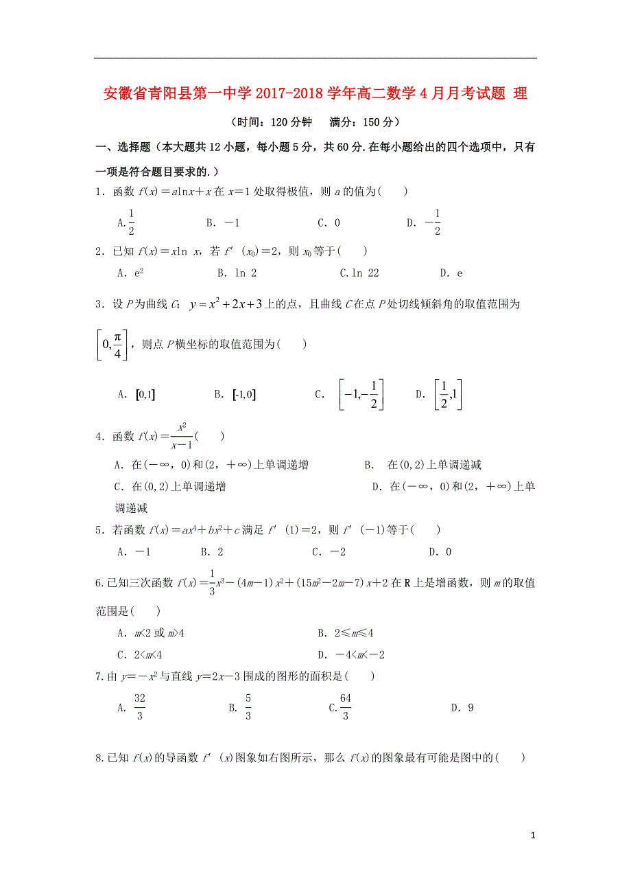 2017-2018学年安徽省池州市青阳县_高二数学4月月考试题理_第1页