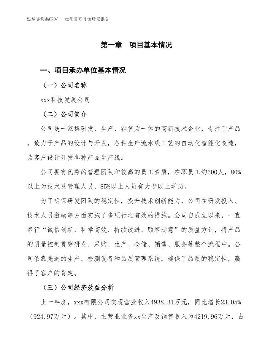 （模板参考）xx县xx项目可行性研究报告(投资9619.95万元，47亩）_第4页