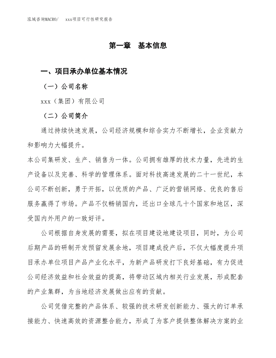 （模板参考）某经济开发区xx项目可行性研究报告(投资22454.99万元，82亩）_第4页